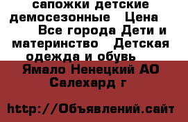 сапожки детские демосезонные › Цена ­ 500 - Все города Дети и материнство » Детская одежда и обувь   . Ямало-Ненецкий АО,Салехард г.